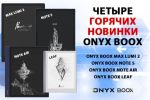 Четыре новинки ONYX BOOX