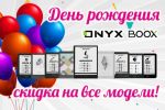 День рождения ONYX BOOX – скидка на все модели!