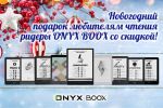 Новогодний подарок поклонникам ONYX BOOX - ридеры со скидкой!