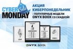 Акция Киберпонедельник - популярные модели ONYX BOOX со скидкой!