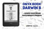 ONYX BOOX Darwin 8 – новое поколение популярного ридера
