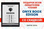 Подарок всем любителям чтения - модель ONYX BOOX Edison со скидкой!