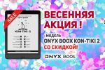 Весенняя акция - модель ONYX BOOX Kon-Tiki 2 со скидкой!