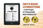 Модель ONYX BOOX Livingstone получила сразу две награды Mob-mobile.ru