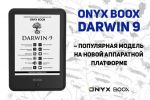 ONYX BOOX Darwin 9 – популярная модель на новой аппаратной платформе
