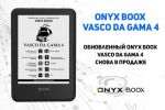 Обновленный ридер ONYX BOOX Vasco da Gama 4 поступил в продажу
