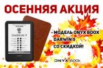 Осенняя акция - модель ONYX BOOX Darwin 9 со скидкой!