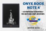Модель ONYX BOOX Note 4 получила награду «отличная покупка» от сайта hwp.reviews