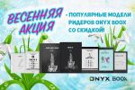 Весенняя акция - популярные модели ридеров ONYX BOOX со скидкой!