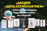 Акция «День космонавтики» - скидка на популярные модели ридеров ONYX BOOX!