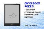 ONYX BOOX Poke 5 – быстрый стильный ридер в компактном корпусе!