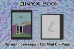 Летняя премьера ONYX BOOX - модели Tab Mini С и Page