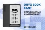 ONYX BOOX Kant – суперкомпактный и быстрый ридер!
