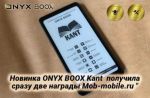 Новинка ONYX BOOX Kant получила сразу две награды Mob-mobile.ru