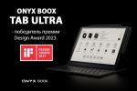 ONYX BOOX Tab Ultra - победитель премии Design Award 2023