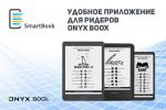 Приложение SmartBook для ридеров ONYX BOOX