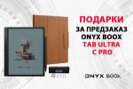 Подарки при предварительном заказе ONYX BOOX Tab Ultra C Pro