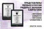 Представлены первые в России ридеры с экраном Carta 1300 - ONYX BOOX Darwin X и ONYX BOOX Livingstone 3