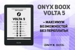 ONYX BOOX Volta 5 – максимум возможностей без переплаты!