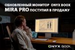 Обновленный монитор ONYX BOOX Mira Pro поступил в продажу