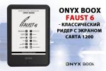 ONYX BOOX Faust 6 – классический ридер с экраном Carta 1200