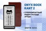 ONYX BOOX Kant 2 – суперкомпактный ридер стал еще лучше!