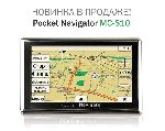 Навигатор PocketNavigator MC-510 уже в продаже