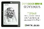 ONYX BOOX M91S Odysseus – первая электронная книга с 9,7 дюймовым экраном E-Ink Pearl (23.06.2011)