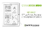 ONYX BOOX M90 - удобный 9,7-дюймовый букридер для учебы, работы и отдыха