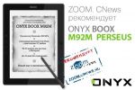  ZOOM.CNews    ONYX BOOX M92M Perseus