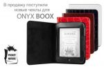 Новые чехлы для электронных книг ONYX BOOX (08.11.2012)