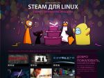 Valve официально запускает версию Steam для Linux и объявляет распродажу (19.02.2013)