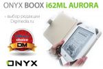   Digimedia.ru : ONYX BOOX i62ML Aurora (01.03.2013)