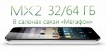 Флагманский MX2 от Meizu появляется в салонах МегаФона по всей России (06.05.2013)