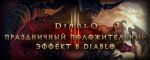 Diablo III празднует день рождения и раздает подарки (16.05.2013)