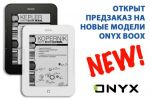 Открыт предзаказ на новые модели ONYX BOOX на Android (03.06.2013)