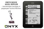 Модель ONYX BOOX i63SL Kepler получила «платину» от редакции Techno-Kitchen (20.07.2013)