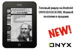 ONYX BOOX i63ML Maxwell – топовый ридер на ОС Android (02.08.2013)