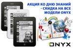 Акция по электронным книгам ONYX BOOX ко Дню Знаний (29.08.2013)