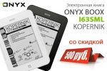 ONYX BOOX i63SML Kopernik   (02.12.2013)