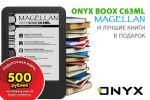 ONYX BOOX С63ML MAGELLAN и лучшие книги в подарок (23.12.2013)