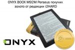 ONYX BOOX M92M Perseus     i2HARD (24.01.2014)