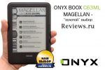 ONYX BOOX C63ML Magellan получил «золото» от редакции Reviews.ru (05.02.2014)
