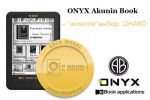 ONYX Akunin Book       i2HARD (09.03.2014)