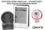 ONYX BOOX C63ML Magellan – лучший букридер этого года на российском рынке (18.04.2014)