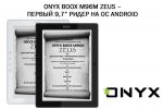 ONYX BOOX M96M Zeus   9,7    Android   