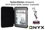 Редакция Techno-Kitchen наградила ONYX BOOX i63ML Newton «платиной» (09.06.2014)